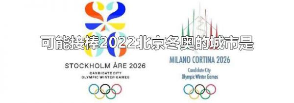 可能接棒2022北京冬奥的城市是