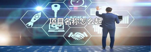 项目名称怎么起