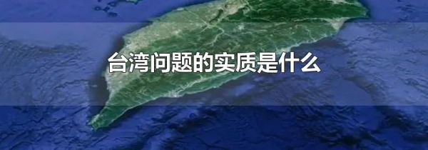 台湾问题的实质是什么