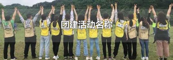 团建活动名称