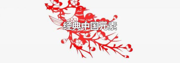 经典中国元素