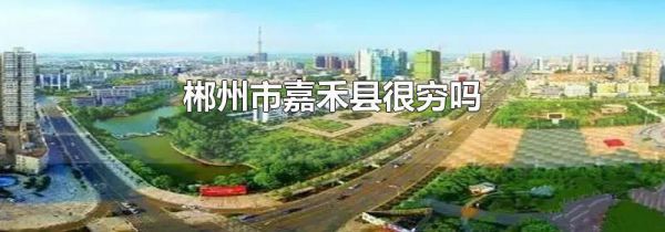 郴州市嘉禾县很穷吗