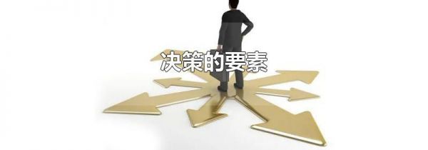 决策的要素