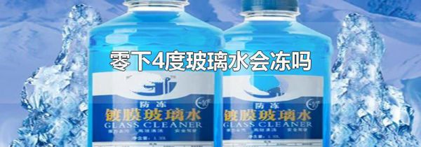零下4度玻璃水会冻吗