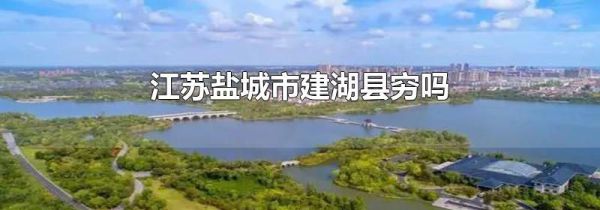 江苏盐城市建湖县穷吗
