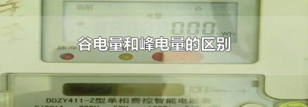 谷电量和峰电量的区别