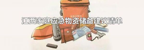 江西家庭应急物资储备建议清单