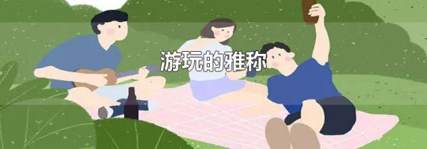游玩的雅称