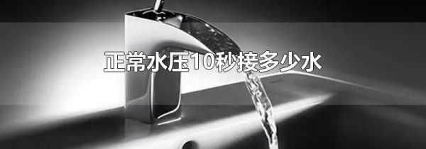 正常水压10秒接多少水