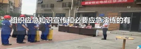 组织应急知识宣传和必要应急演练的有
