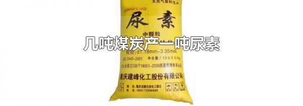 几吨煤炭产一吨尿素