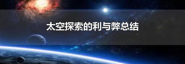 太空探索的利与弊总结