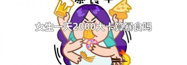 女生一天2000大卡算暴食吗