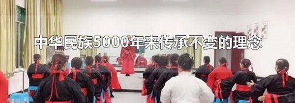 中华民族5000年来传承不变的理念