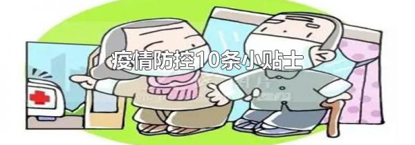 疫情防控10条小贴士