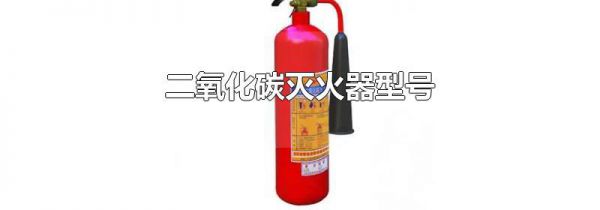 二氧化碳灭火器型号