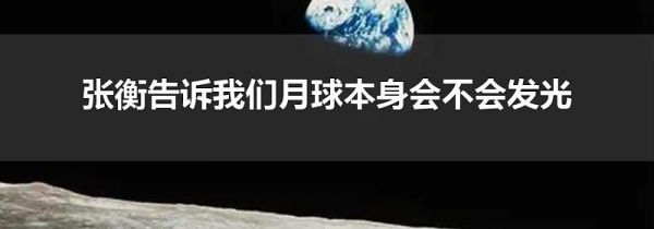 张衡告诉我们月球本身会不会发光