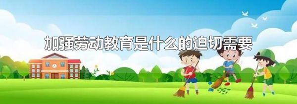 加强劳动教育是什么的迫切需要