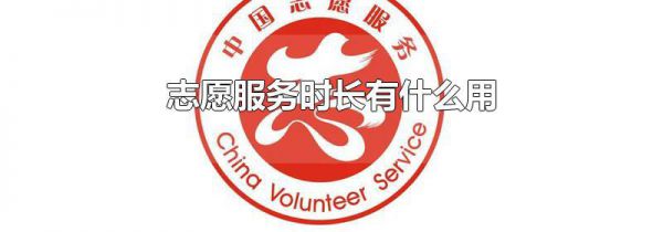 志愿服务时长有什么用