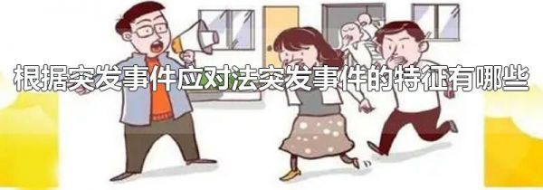根据突发事件应对法突发事件的特征有哪些