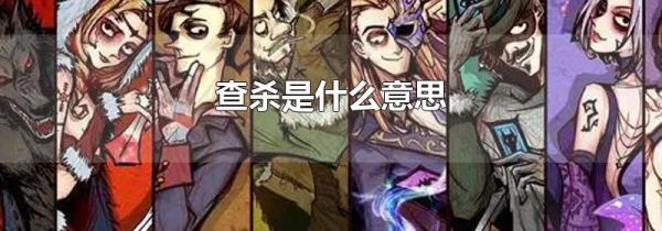 查杀是什么意思