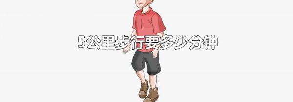 5公里步行要多少分钟