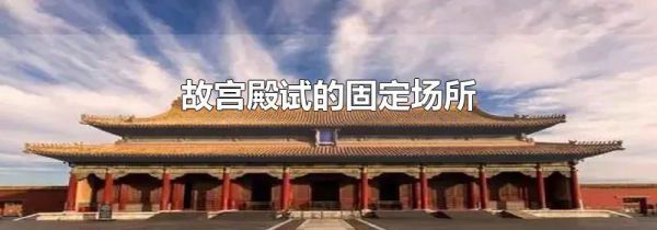 故宫殿试的固定场所