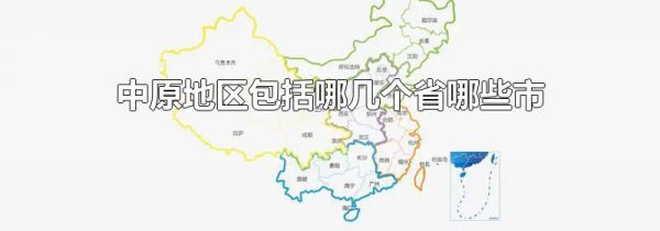 中原地区包括哪几个省哪些市