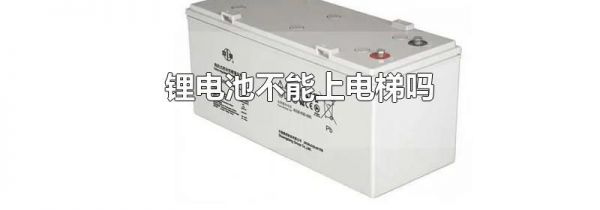 锂电池不能上电梯吗