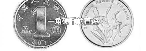 一角硬币的直径
