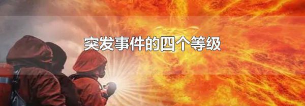 突发事件的四个等级