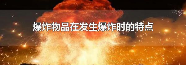 爆炸物品在发生爆炸时的特点