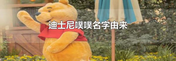 迪士尼噗噗名字由来