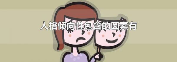 人格倾向性包含的因素有