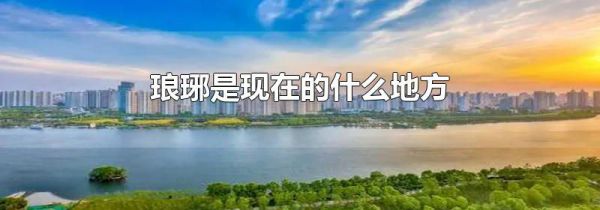 琅琊是现在的什么地方
