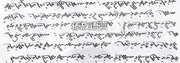 傣族语言