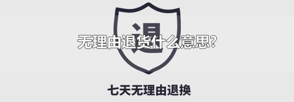 无理由退货什么意思?