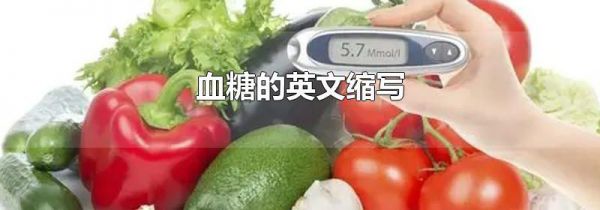 血糖的英文缩写