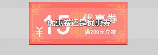 优惠卷还是优惠券