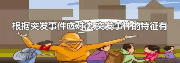 根据突发事件应对法,突发事件的特征有