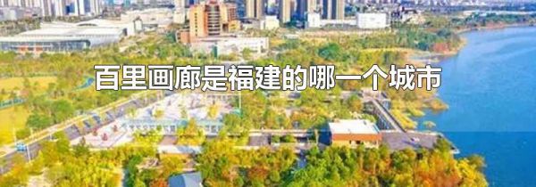 百里画廊是福建的哪一个城市