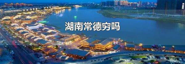 湖南常德穷吗
