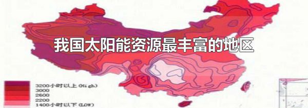 我国太阳能资源最丰富的地区