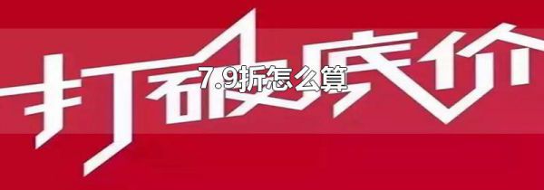 7.9折怎么算