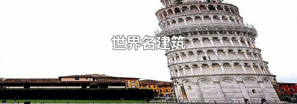 世界名建筑