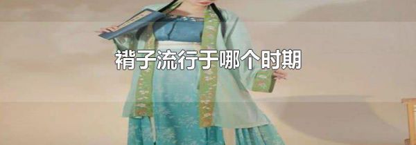 褙子流行于哪个时期