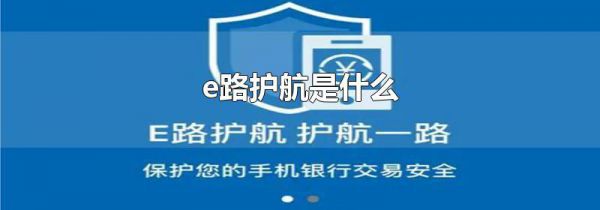 e路护航是什么