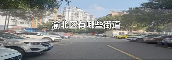 渝北区有哪些街道