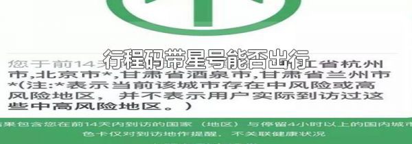 行程码带星号能否出行