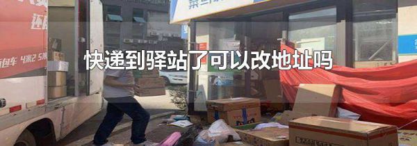 快递到驿站了可以改地址吗